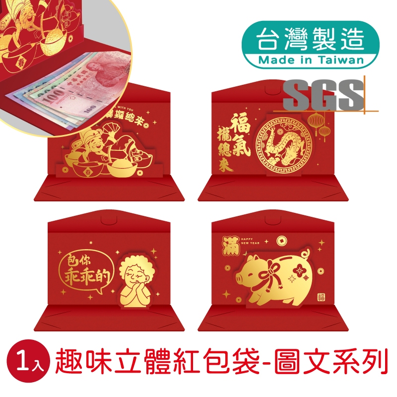 明鍠 阿爸的血汗錢系列 趣味 燙金 立體 3D 紅包袋 1入 圖文 系列 SGS 檢驗合格 專利產品