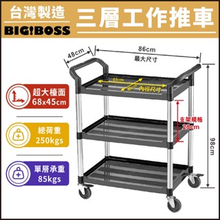 【網路最低價】臺灣製造 三層推車 推車 手推車 工作推車 三層工作推車 工具車 置物車 送餐車 餐廳推車 回收碗盤 餐車