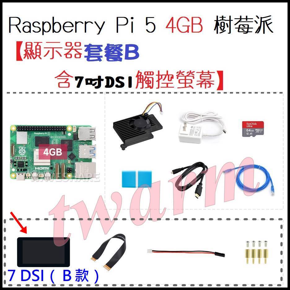 Raspberry Pi5 4GB【Display Kit B／Pi5B顯示器套餐B 含7吋DSI觸控螢幕】含電源、SD