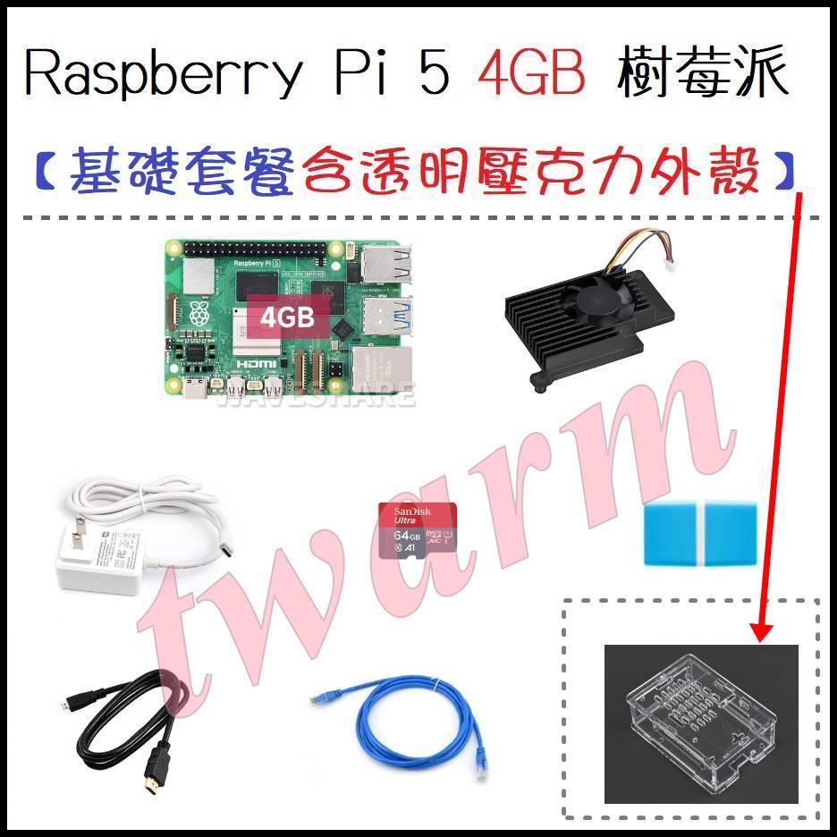Raspberry Pi 5 4GB【PI5-4GB Starter Kit／基礎套餐含透明壓克力外殼】Pi5B