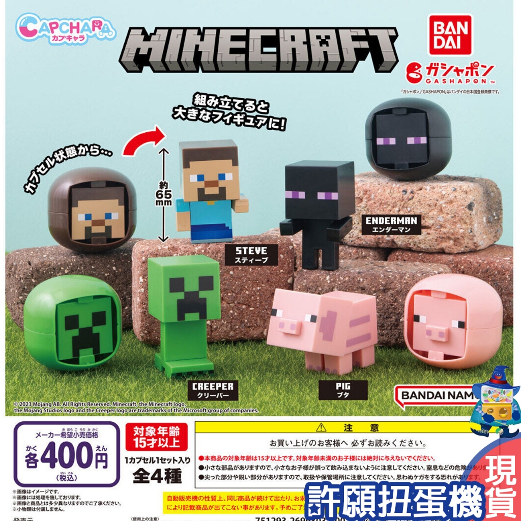 【許願扭蛋機】『現貨』 MINECRAFT 創世神造型扭蛋 全4種 環保扭蛋 扭蛋 轉蛋