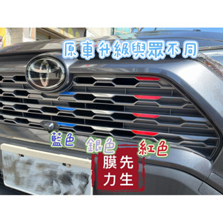 《膜力先生》（買一組送一組）Toyota RAV4 5代5.5代三色中網貼紙 藍銀紅色中網改色 汽車改裝飾條貼膜