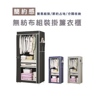 WENJIE HA321 無紡布布衣櫥 衣櫥 衣櫃 防塵衣櫥 布衣櫥 衣架 宿舍 租屋簡易衣櫥 DIY衣櫥 簡易衣架