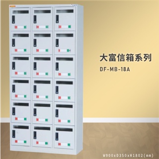 台灣製造 大富 信箱(BOX)系列 DF-MB-12 DF-MB-24 信件櫃 信箱櫃 郵件櫃 門信箱 收件櫃 信箱