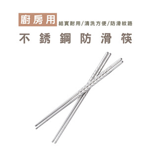 WENJIE DA007螺紋不鏽鋼筷 不鏽鋼筷子 一雙 螺紋 筷子 螺旋紋 餐具 廚房 金屬筷子 鐵筷 防滑筷子 環保筷