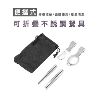 WENJIE DH036 304不鏽鋼折疊餐具 露營餐具 折疊湯匙 摺疊餐具 折疊叉匙 環保餐具 折疊刀叉 組合筷 環保