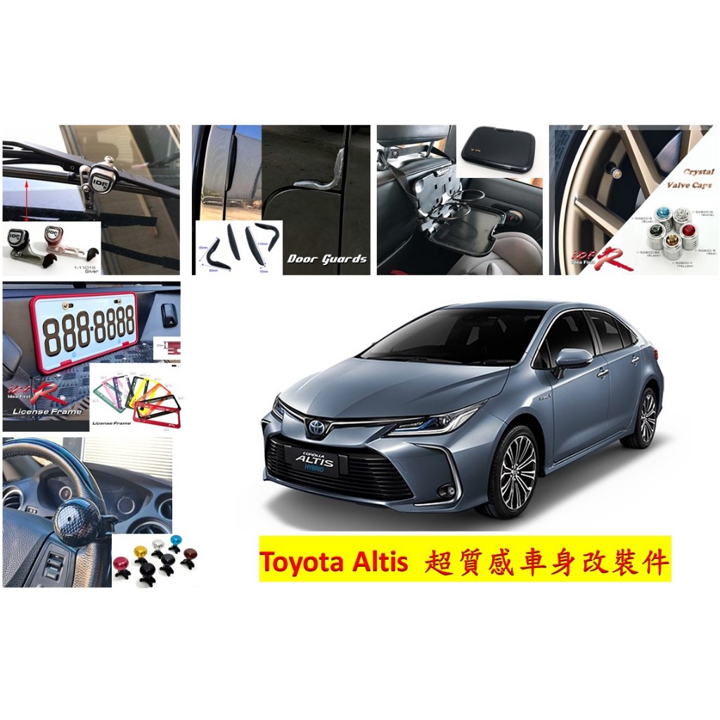 圓夢工廠 Toyota Altis 安全角落鏡 雨刷頂高器 車門保護貼條 餐杯架 輪胎氣嘴帽 車牌框 方向盤陀螺 靜電條