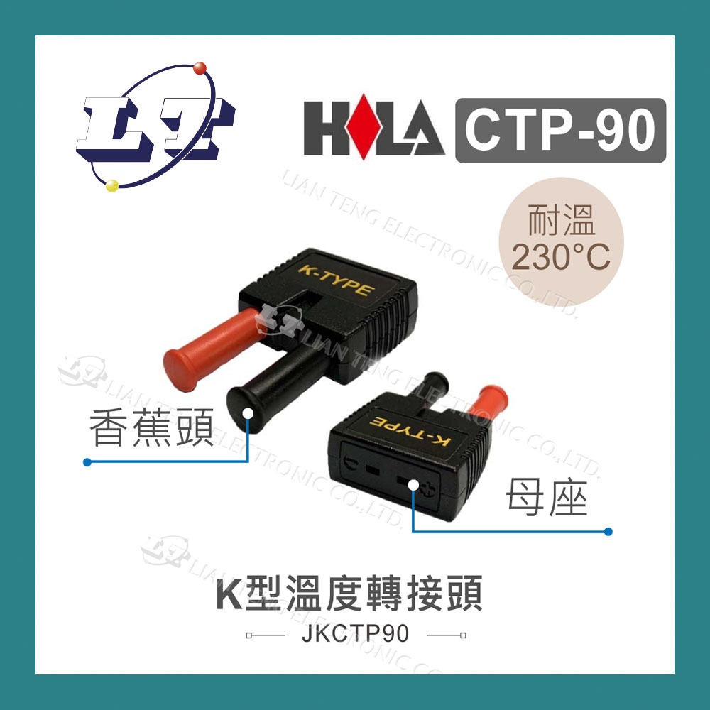 【堃喬】海碁 HILA K型溫度 轉接頭 熱電偶 CTP-90 K型 香蕉頭 K type 溫度轉接頭 感溫 測溫