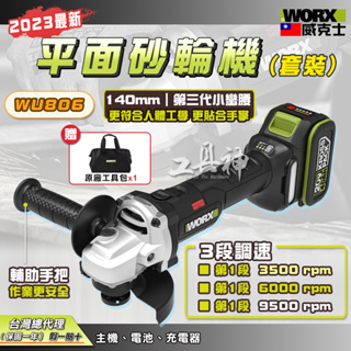 WORX 威克士 WU806 砂輪機 平面砂輪機 無刷砂輪機 角磨機 磨切機 拋光機 電動砂輪機 套裝