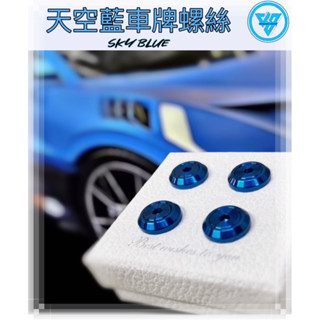 【JS臺灣純手工精密製造 天空藍全車色系 】汽車車牌螺絲 重機紅牌車牌螺絲 機車車牌螺絲 大牌螺絲 不鏽鋼螺絲