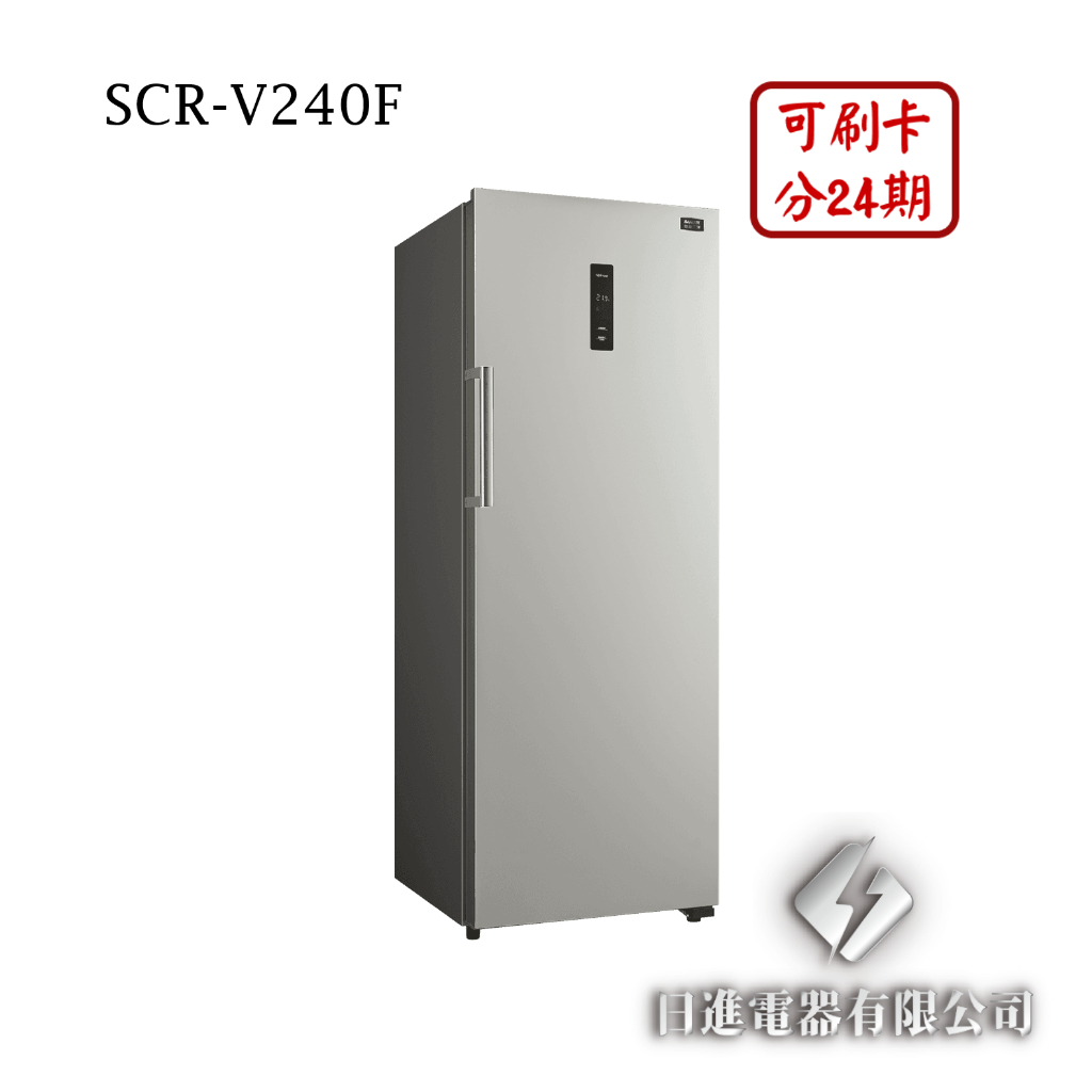 日進電器 可刷卡 分24期 SANLUX 台灣三洋 SCR-V240F 容量 240L 三洋直立變頻無霜冷凍櫃