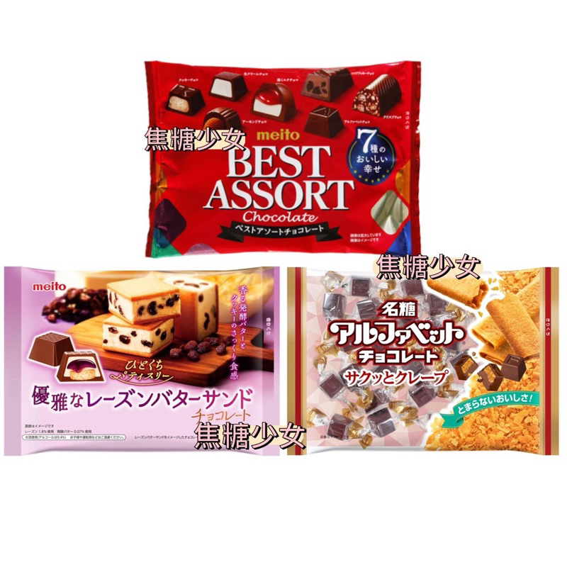 日本 名糖 meito 巧克力 夾心巧克力 綜合巧克力 蘭姆葡萄乾風味 脆餅夾心風味