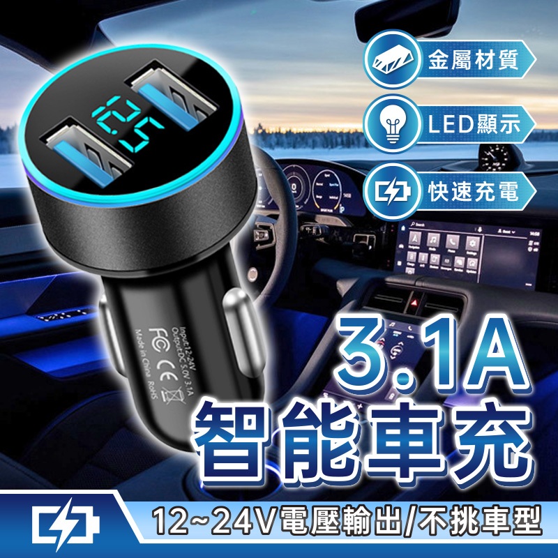 3.1A智能車充 車用充電器 車充 汽車充電器 車用充電器 3.1A 快速充電 車用 汽車百貨 車用 📣西北俗📣