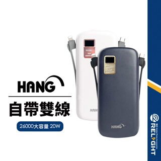 【HANG】PD8自帶雙線行動電源 26000mAh超大容量 20W全兼容快充 PD+QC雙線 多重保護 BSMI認證