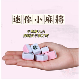 臺灣現貨 🌟24mm 迷你麻將組 小麻將 桌遊遊戲 禮物 攜帶式旅行麻將過..