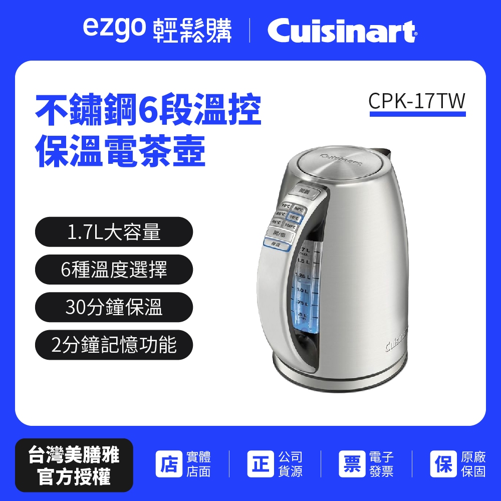 【Cuisinart美膳雅】不鏽鋼6段溫控保溫電茶壺 CPK-17TW