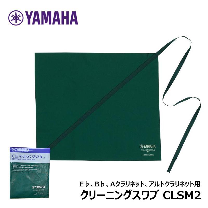 【樂閎樂器】YAMAHA 豎笛 / 單簧管 通條布／CLSM2／CLEANING SWAB-M（日本製）