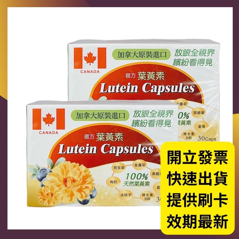 達峰 葉黃素膠囊30顆/盒 產地加拿大 天然葉黃素 複方葉黃素