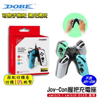 NS switch Joy-Con 手把充電器 底座 多功能 充電座 握把 OLED 主機 手把 DOBE 現貨