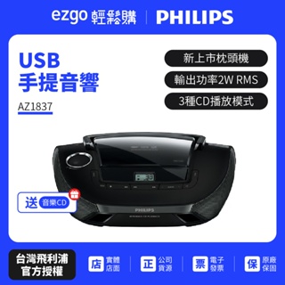 PHILIPS 飛利浦 USB手提音響AZ1837+送音樂CD