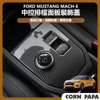 [玉米爸電動車] ford 福特 電馬 野馬 Mustang Mach-E 中控排檔面板裝飾蓋 中控貼