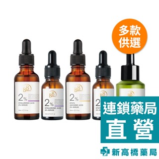 BB Amino 精華 2%玻尿酸超導保濕／2%乙基維他命C美白／10%杏仁酸煥膚 30ml／15ml【新高橋藥局】多款