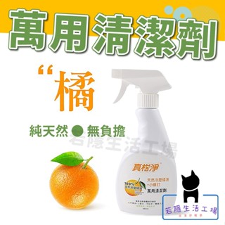 🍀若隱百貨🍀真柑淨萬用清潔劑噴480ml 臺灣製 天然橘油廚房清潔劑 去油汙 小蘇打 強效清潔劑 廚房清潔劑 萬用清潔