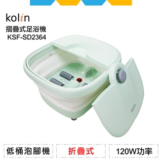 ✨全新公司貨✨Kolin歌林摺疊式恆溫SPA足浴機/泡腳機KSF-SD2364