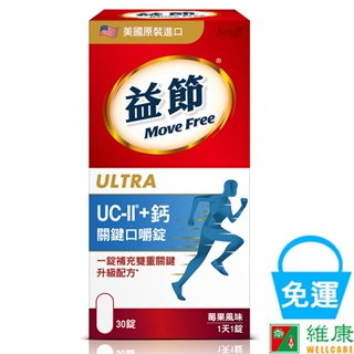 Move Free 益節 UC-II+鈣 關鍵口嚼錠 30錠 維康 免運