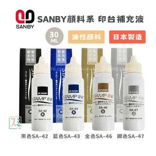 ［SUMI選物］SANBY 墨水 油性印台 SANBY 金色SA-46 印章墨水SANBY顏料系日本製印台補充液