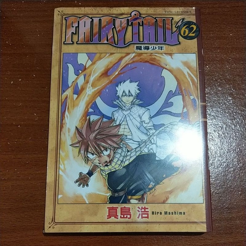 【全新】魔導少年 62 漫畫 真島浩 FAIRYTAIL 妖精的尾巴 東立 63 完結 絕版