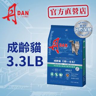 丹DAN貓飼料 成齡貓口腔+化毛配方3.3LB海鮮雞肉藍莓