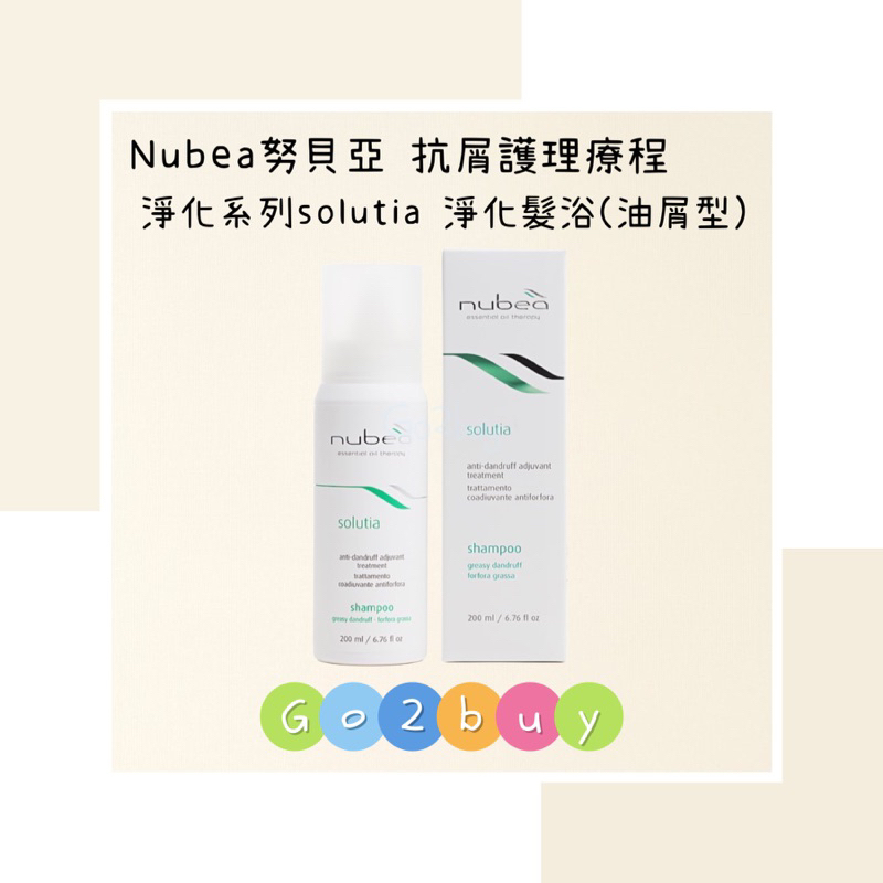 ㊣公司貨㊣【nubea 努貝亞】抗屑護理療程 淨化系列 solutia 淨化髮浴(油屑型) 200ml