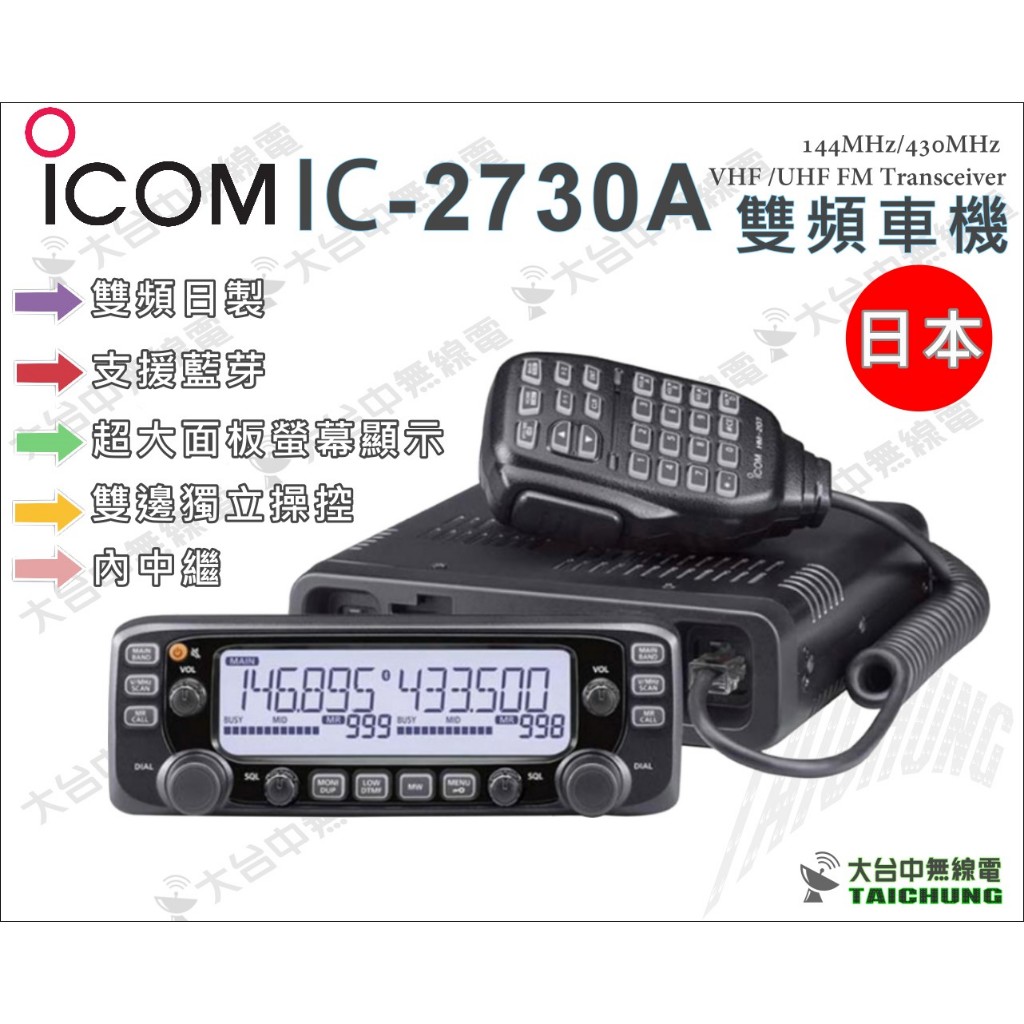 ⒹⓅⓈ 大白鯊無線電 ICOM IC-2730 50W 車機套餐 | 日本ICOM 車機全配套餐 最超值 高CP