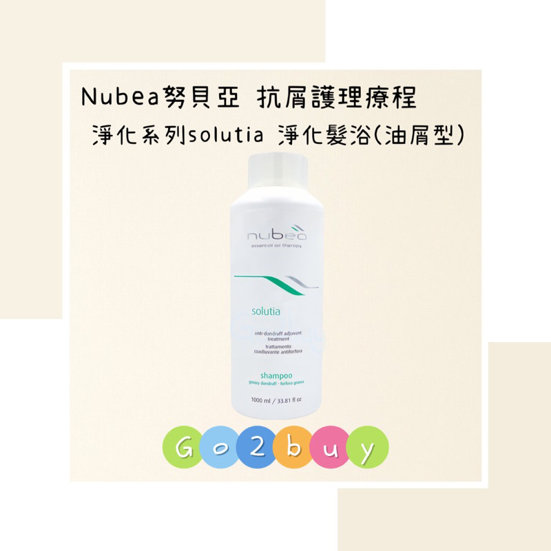 ㊣公司貨㊣【nubea 努貝亞】抗屑護理療程 淨化系列 solutia 淨化髮浴(油屑型) 1000ml