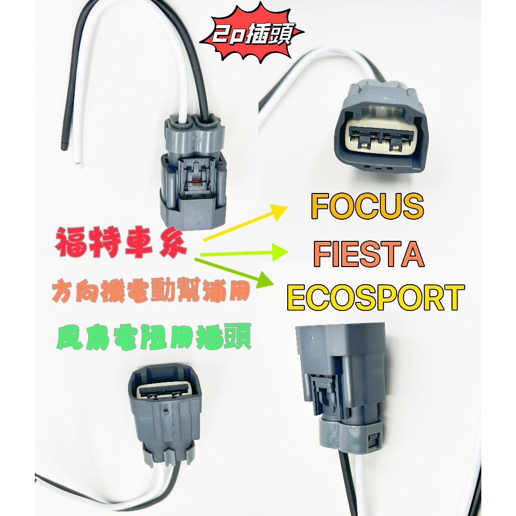 【現貨特價速發】 福特 Focus 方向機   電動幫浦   插頭 FIESTA  風扇電阻 插頭    ECOSPOR