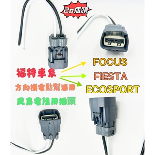 【現貨特價速發】 福特 Focus 方向機 電動幫浦 插頭 FIESTA 風扇電阻 插頭 ECOSPOR