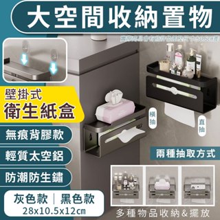 衛生紙置物架 壁掛式 衛生紙盒 衛生紙架 面紙盒 手機置物架 化妝品收納架 浴室置物架 衛生紙收納盒 浴室 收納 太空鋁