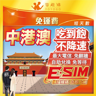 【中港澳eSIM】自助兌換 免等待 中國 香港 澳門 大陸 5G免翻牆 吃到飽 無限 網卡 上網卡 網路 上網 電話 卡