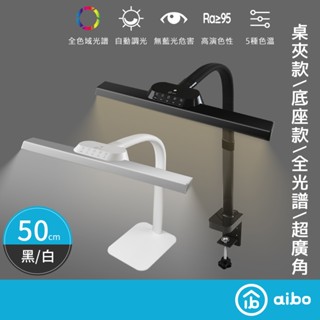 aibo 智慧型 全光譜LED護眼檯燈 50cm【現貨】國家認證 夾式 立式 無藍光危害 超廣角 檯燈 兒童檯燈 閱讀燈