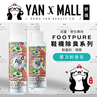 FOOTPURE Ag⁺孩童、學生 鞋襪除臭系列 – 鞋蜜粉｜噴霧 ★ 妍選