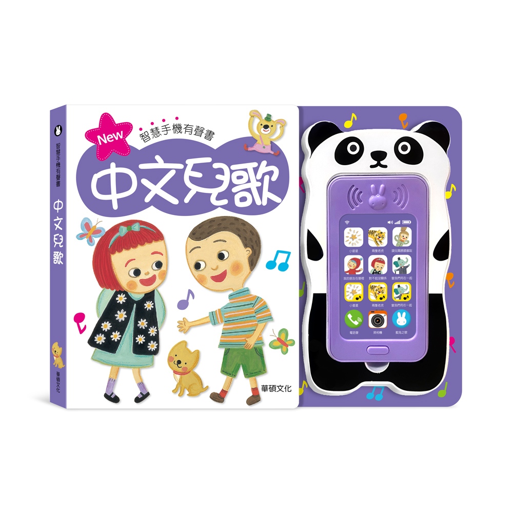 《華碩文化》S006 中文兒歌 智慧手機有聲書 音樂書 玩具手機 玩具電話 語言刺激 音樂玩具 聖誕禮物