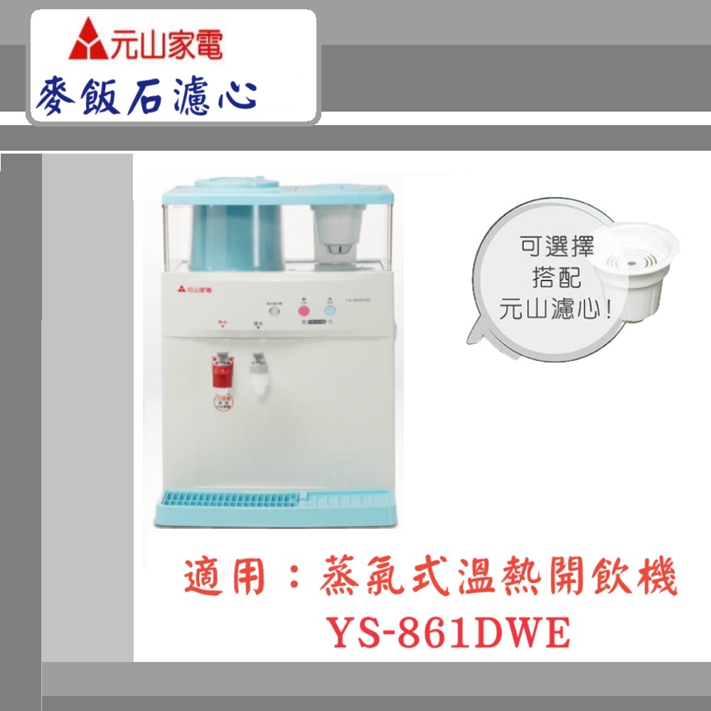 【元山家電】蒸汽式溫熱開飲機 YS-861DWE 顆粒活性碳 活水濾心