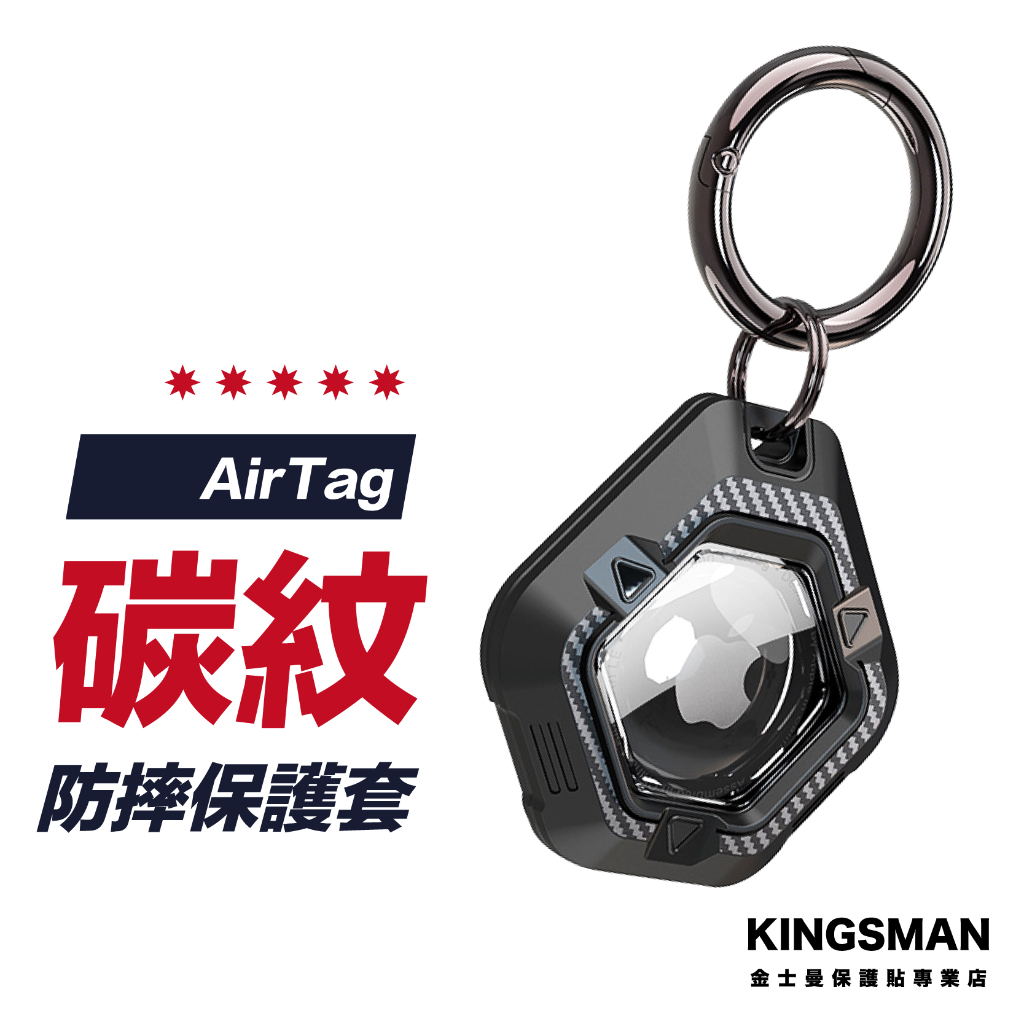 【碳紋殼】AirTag 全包保護套 保護套 防摔殼 保護殼 防摔套 Airtags 殼 鑰匙圈