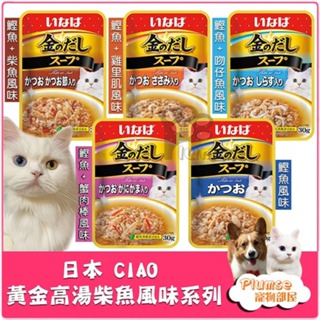 日本 CIAO 黃金高湯柴魚風味系列貓餐包 30g/包 貓咪餐包 貓零食 ciao餐包 補水湯罐【Plumes寵物部屋】