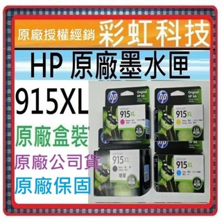 彩虹科技~含稅 HP 915XL 原廠盒裝墨水匣 公司貨 HP 8010 HP 8020 原廠保固