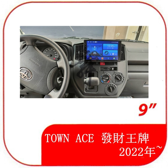 豐田 TOWN ACE 發財王牌 2022年~ 不反光 專用套框9吋安卓機