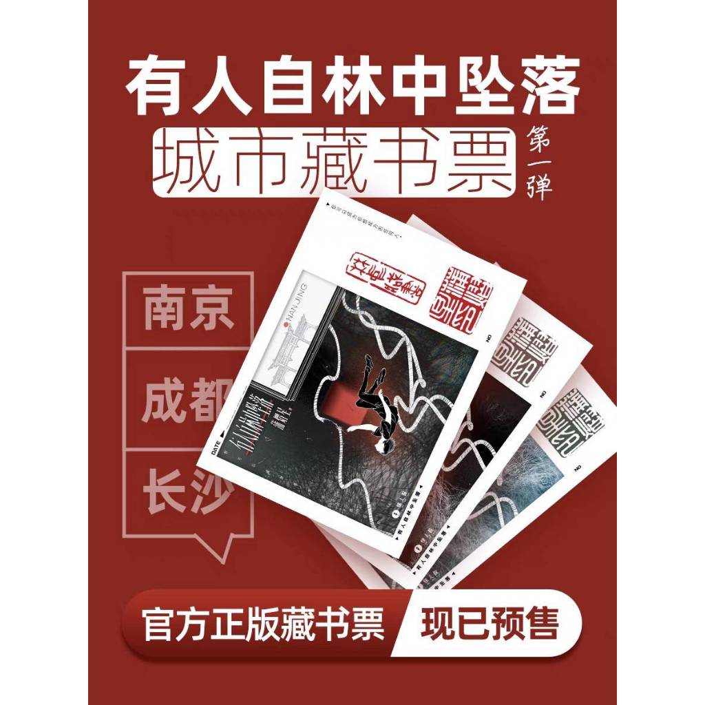❗長期售賣可以直接下單❗蒲熠星《有人自林中墜落》城市藏書票一二彈長篇科幻懸疑小說名偵探學院密室大逃脫大神版跳進地理書的旅