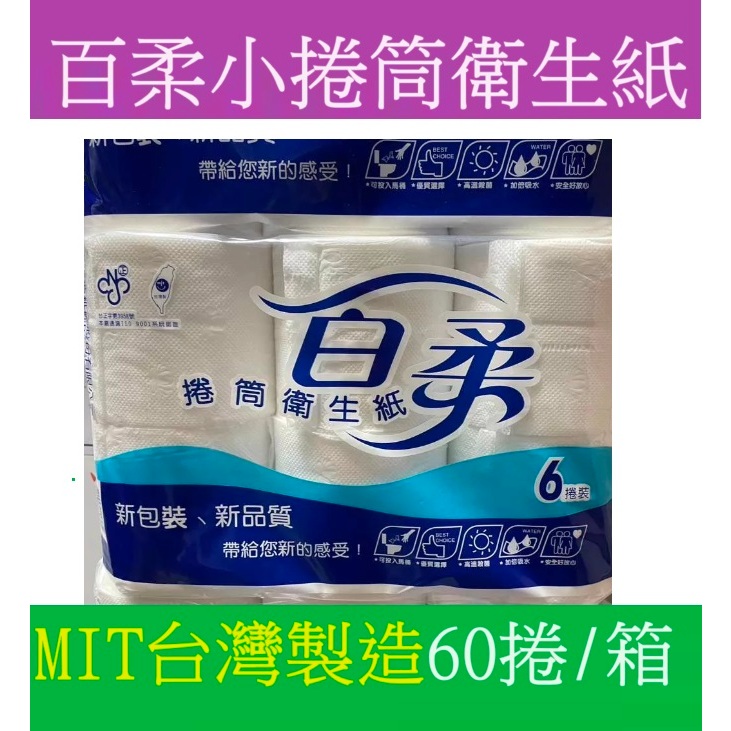 特價(台灣製造) 60捲/箱 百吉牌熱銷【402F百柔小捲筒衛生紙】 捲紙 小卷紙 擦手紙 萬用紙巾 馬桶可溶