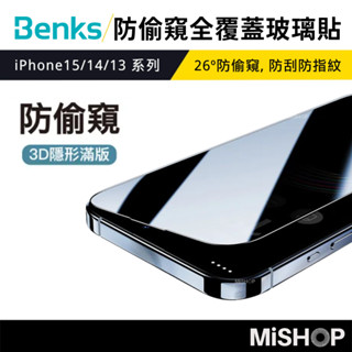 【隔日到貨】Benks 防偷窺 滿版 玻璃貼 iPhone 15 14 13 Pro Max 保護貼 防窺膜 螢幕保護貼